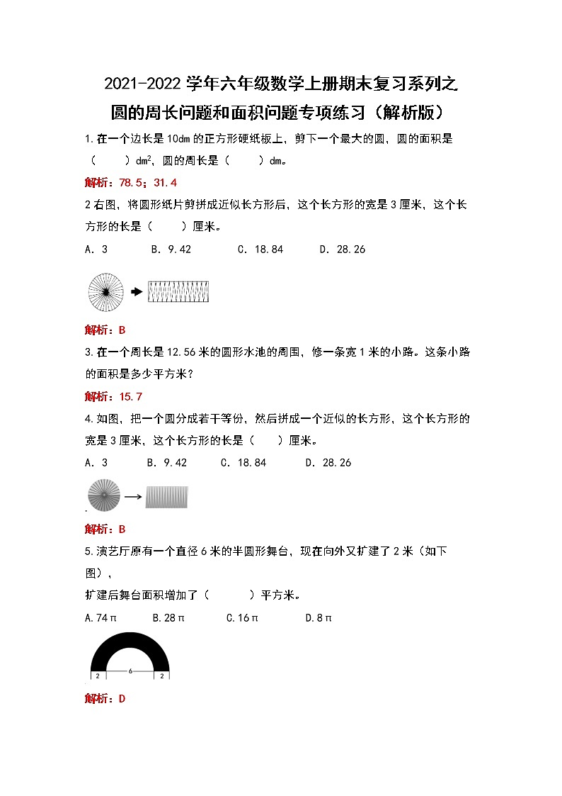2021-2022学年六年级数学上册期末复习系列之圆的周长问题和面积问题专项练习（解析版）01