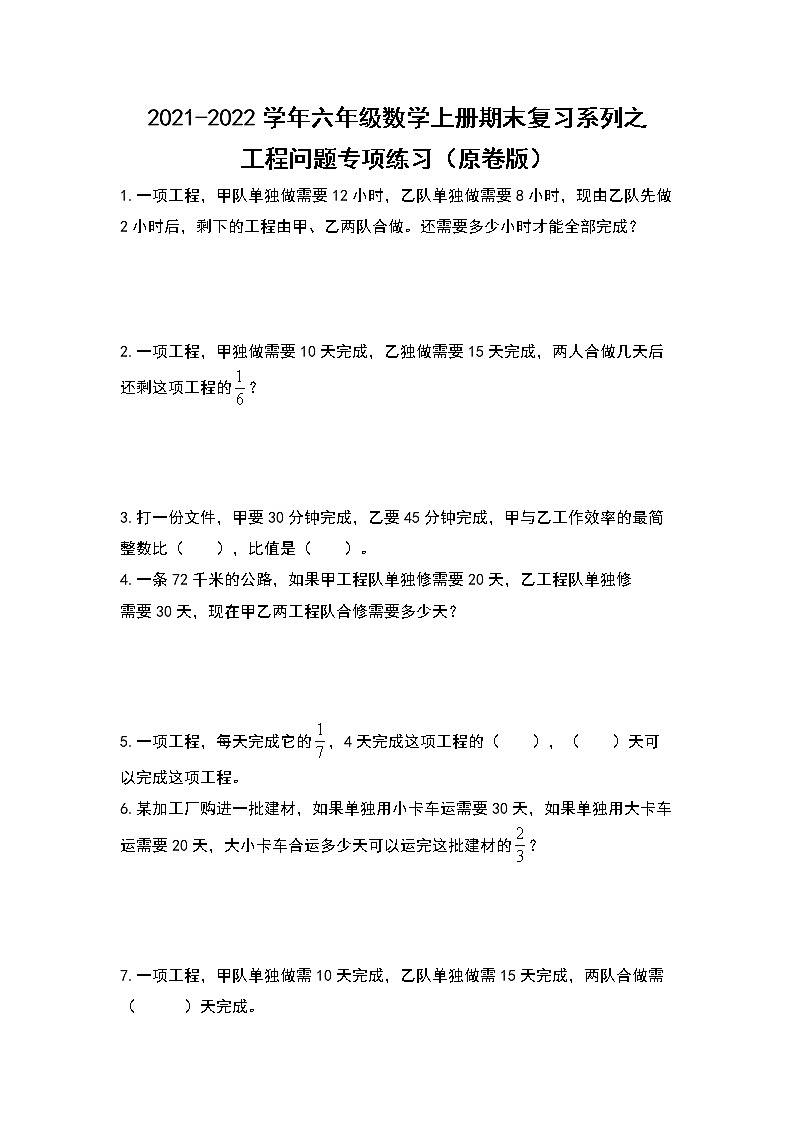 2021-2022学年六年级数学上册期末复习系列之工程问题专项练习（原卷版）01