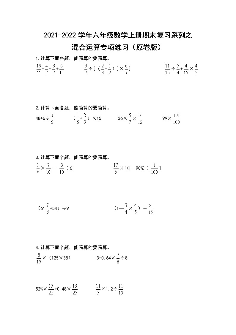 2021-2022学年六年级数学上册期末复习系列之混合运算专项练习（原卷版）01