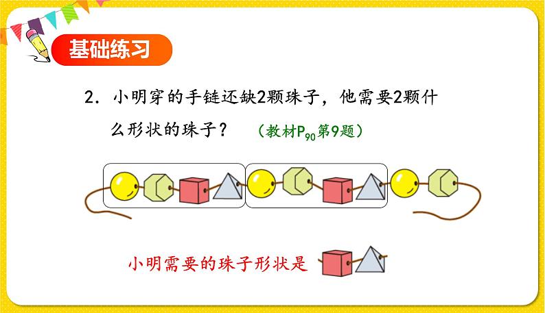 人教版数学一年级下册第七单元——第3课排列规律的实际运用【教学课件+习题课件】03