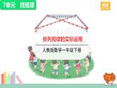 人教版数学一年级下册第七单元——第3课排列规律的实际运用【教学课件+习题课件】