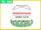 人教版数学一年级下册第七单元——第1课简单的图形和数字变化规律【教学课件+习题课件】