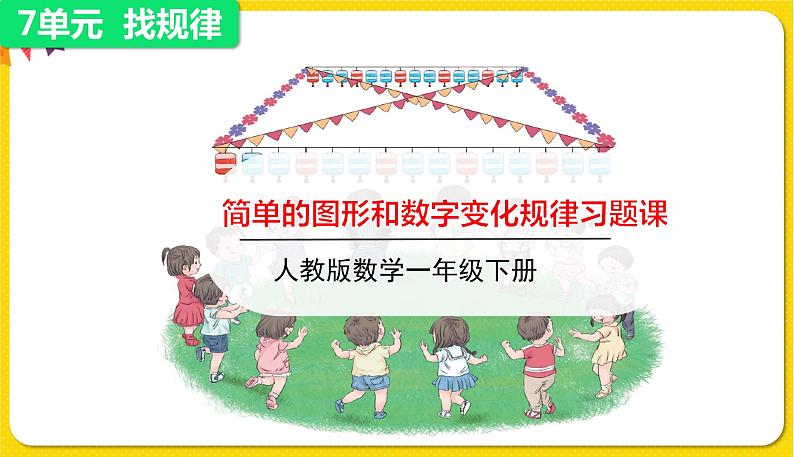 第2课时   简单的图形和数字变化规律习题课件第1页