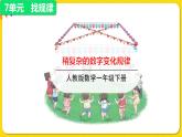 人教版数学一年级下册第七单元——第2课稍复杂的数字变化规律【教学课件+习题课件】