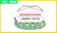 数学一年级下册7. 找规律教学课件ppt