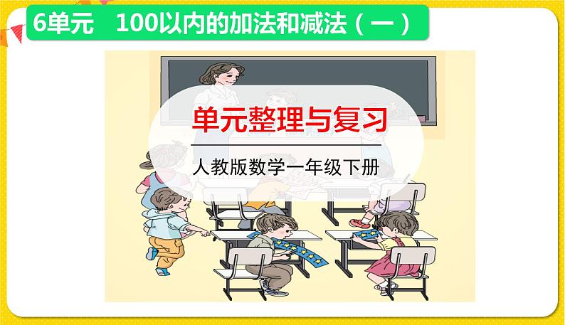 人教版数学一年级下册第六单元——整理与复习课件PPT第1页