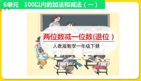 人教版一年级下册6. 100以内的加法和减法（一）两位数减一位数、整十数教学ppt课件