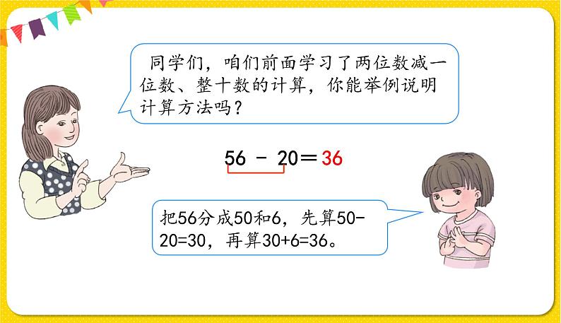 人教版数学一年级下册第六单元——第5节  两位数减一位数（退位）【教学课件+习题课件】03