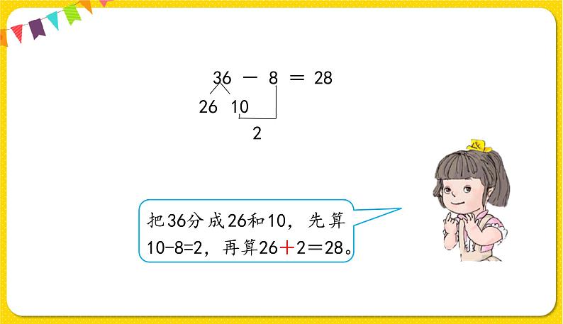 人教版数学一年级下册第六单元——第5节  两位数减一位数（退位）【教学课件+习题课件】07