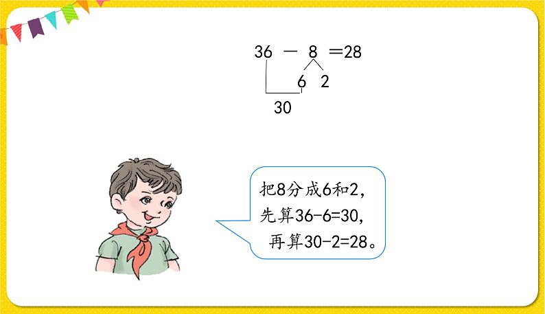 人教版数学一年级下册第六单元——第5节  两位数减一位数（退位）【教学课件+习题课件】08