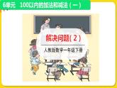 人教版数学一年级下册第六单元——第8节  解决问题(2)【教学课件+习题课件】