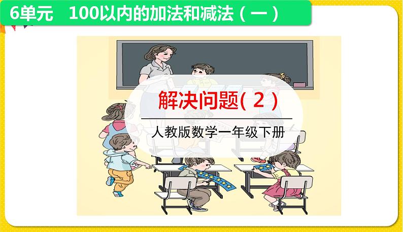 人教版数学一年级下册第六单元——第8节  解决问题(2)【教学课件+习题课件】01