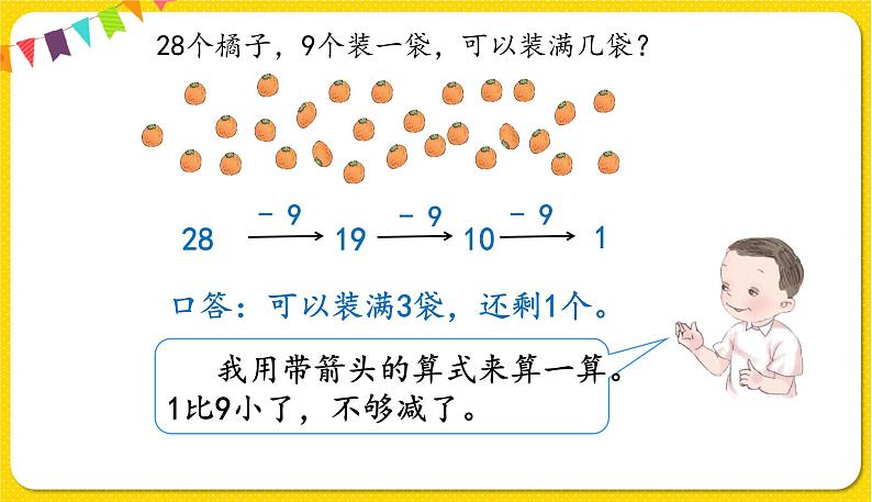 人教版数学一年级下册第六单元——第8节  解决问题(2)【教学课件+习题课件】07