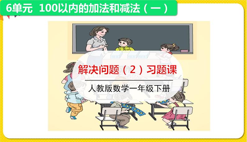 人教版数学一年级下册第六单元——第8节  解决问题(2)【教学课件+习题课件】01
