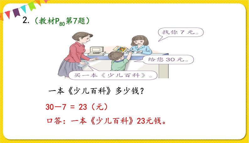 人教版数学一年级下册第六单元——第8节  解决问题(2)【教学课件+习题课件】07