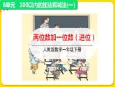 人教版数学一年级下册第六单元——第3节  两位数加一位数（进位）【教学课件+习题课件】