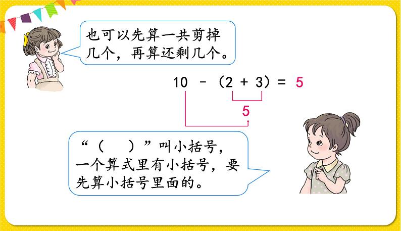 人教版数学一年级下册第六单元——第6节   小括号【教学课件+习题课件】06