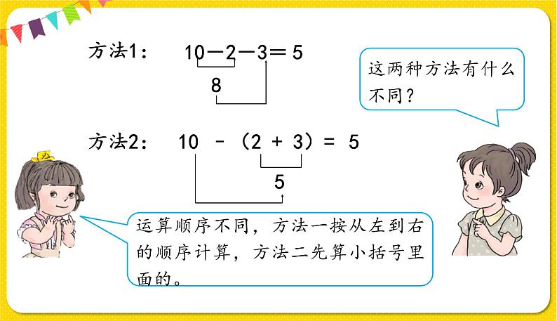 人教版数学一年级下册第六单元——第6节   小括号【教学课件+习题课件】07