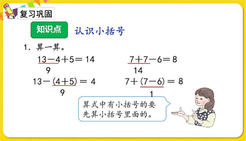 人教版数学一年级下册第六单元——第6节   小括号【教学课件+习题课件】02