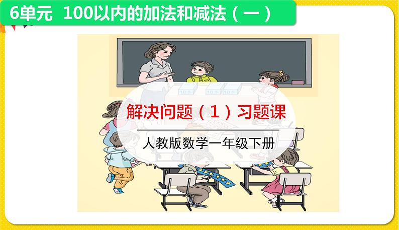 人教版数学一年级下册第六单元——第7节  解决问题(1)【教学课件+习题课件】01