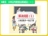 人教版数学一年级下册第六单元——第7节  解决问题(1)【教学课件+习题课件】