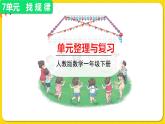人教版数学一年级下册第七单元——整理与复习课件PPT