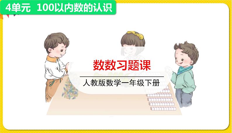 人教版数学一年级下册第四单元——第1节  数数【教学课件+习题课件】01