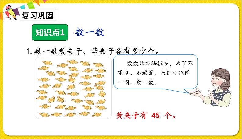 人教版数学一年级下册第四单元——第1节  数数【教学课件+习题课件】02