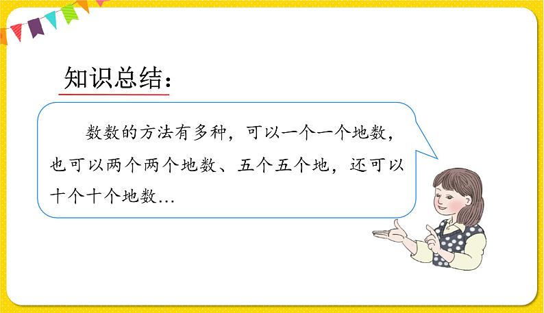 人教版数学一年级下册第四单元——第1节  数数【教学课件+习题课件】06