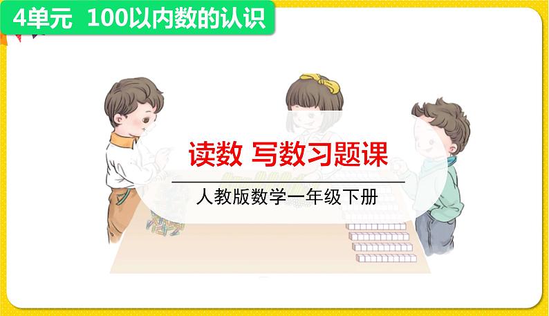 第2课时 读数 写数习题课件第1页