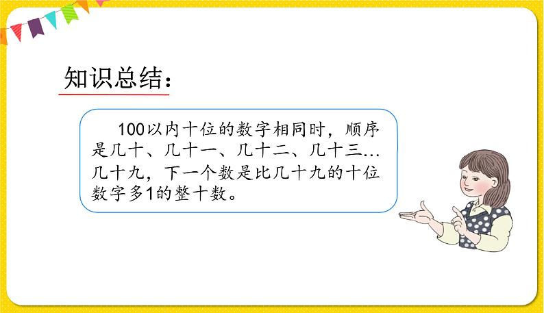 人教版数学一年级下册第四单元——第4节 数的顺序【教学课件+习题课件】04
