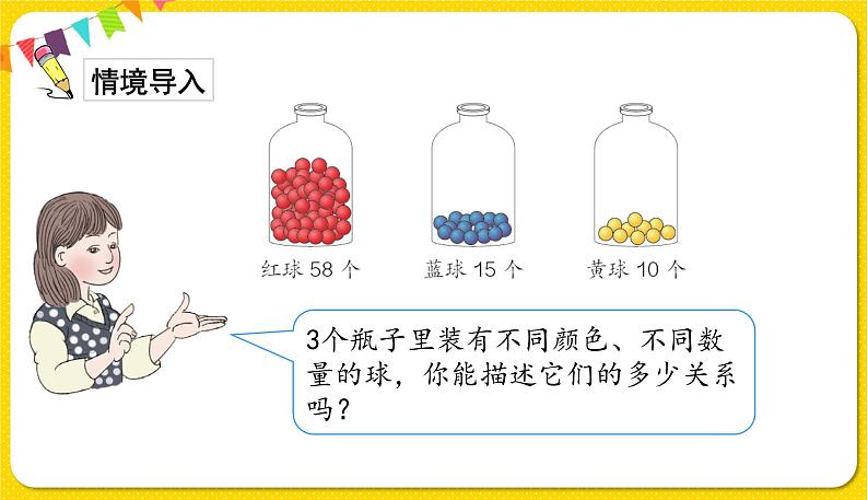 第1课时描述数的大小关系授课课件第2页