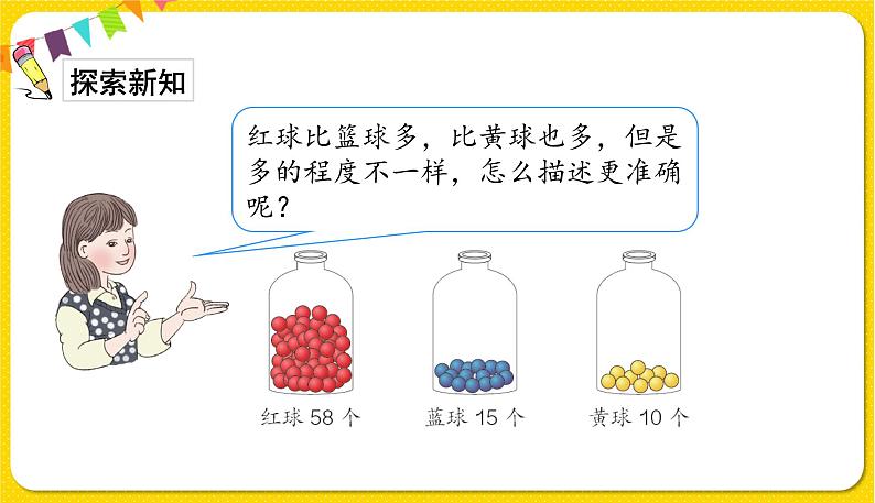 第1课时描述数的大小关系授课课件第4页