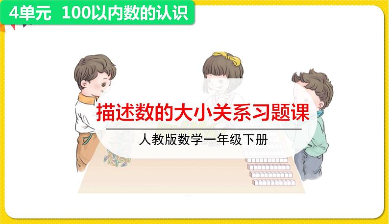 第2课时描述数的大小关系习题课件第1页