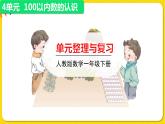人教版数学一年级下册第四单元——整理与复习课件PPT