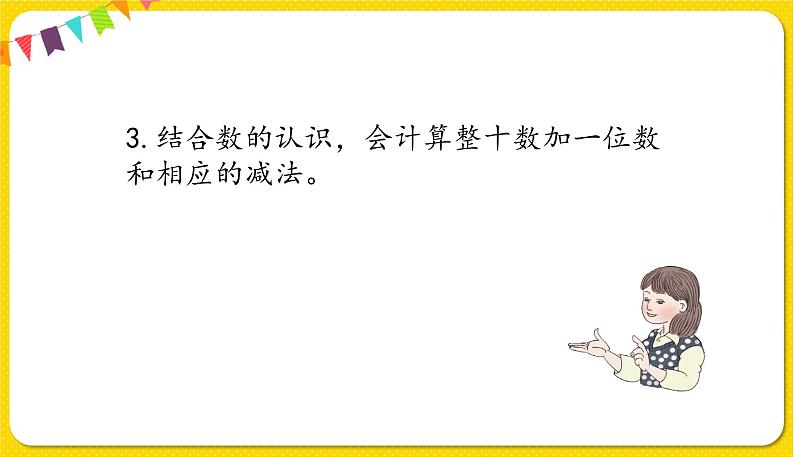 人教版数学一年级下册第四单元——整理与复习课件PPT第4页