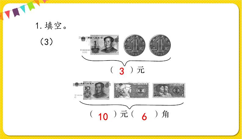 人教版数学一年级下册第五单元——第2节  认识1元以上的人民币【教学课件+习题课件】03