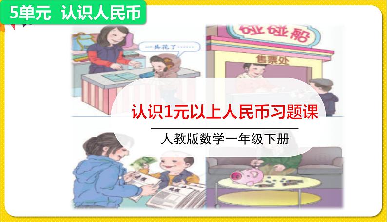 人教版数学一年级下册第五单元——第2节  认识1元以上的人民币【教学课件+习题课件】01