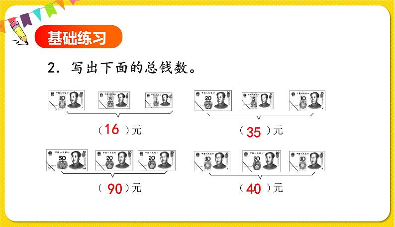 人教版数学一年级下册第五单元——第2节  认识1元以上的人民币【教学课件+习题课件】03
