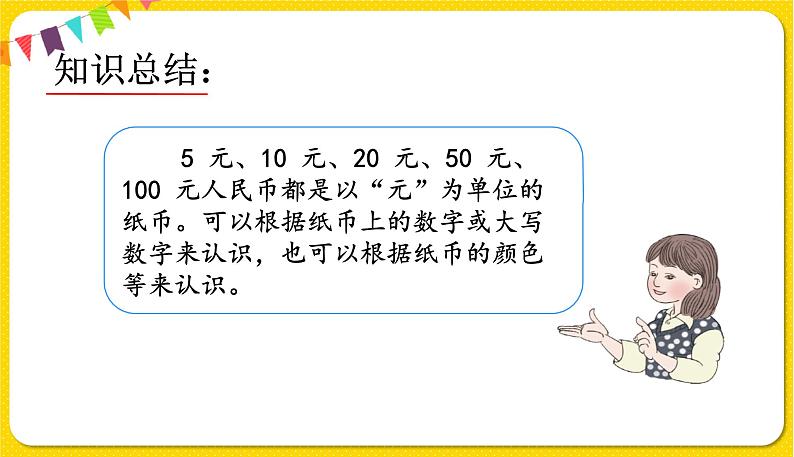人教版数学一年级下册第五单元——第2节  认识1元以上的人民币【教学课件+习题课件】04