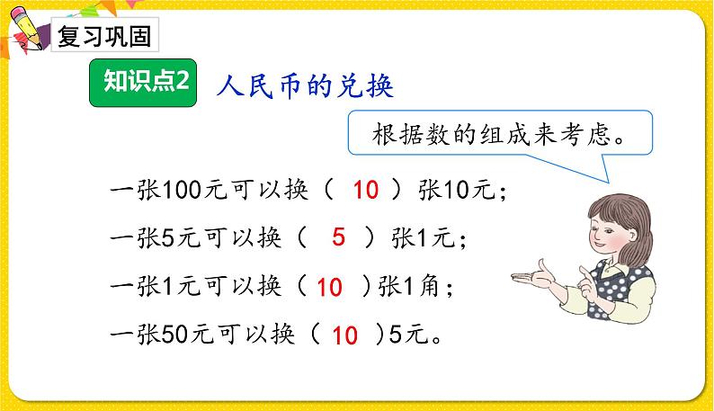 人教版数学一年级下册第五单元——第2节  认识1元以上的人民币【教学课件+习题课件】05