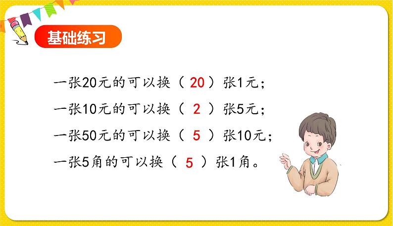 人教版数学一年级下册第五单元——第2节  认识1元以上的人民币【教学课件+习题课件】06