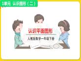 人教版数学一年级下册第一单元——第1节  认识平面图形【教学课件+习题课件】