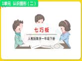 人教版数学一年级下册第一单元——第3节 七巧板【教学课件+习题课件】