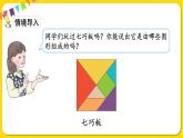 人教版数学一年级下册第一单元——第3节 七巧板【教学课件+习题课件】