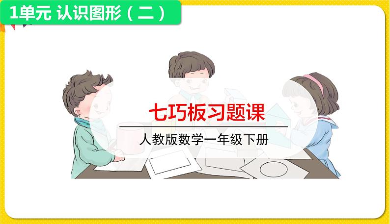 第2课时七巧板习题课件第1页