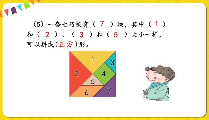 第2课时七巧板习题课件第5页