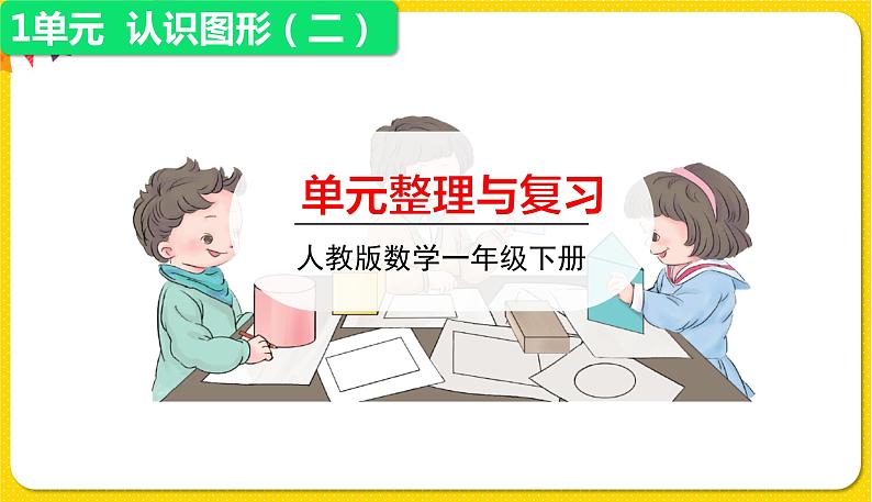 人教版数学一年级下册第一单元——整理与复习【教学课件+习题课件】01