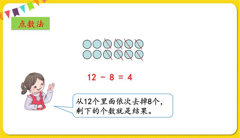人教版数学一年级下册第二单元——第2节  十几减8【教学课件+习题课件】07