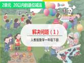 人教版数学一年级下册第二单元——第5节  解决问题(1)【教学课件+习题课件】